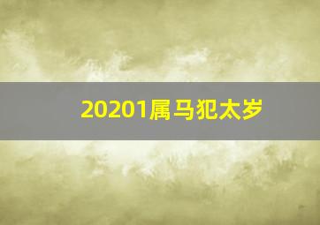 20201属马犯太岁,属马的人犯太岁一览表属马人如何化解太岁