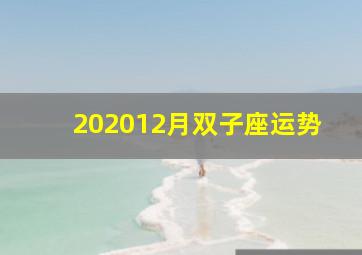 202012月双子座运势,双子座2020年运势详解