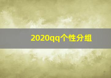 2020qq个性分组,QQ个性7个分组