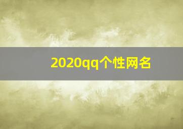 2020qq个性网名