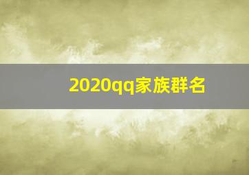 2020qq家族群名,群组名称