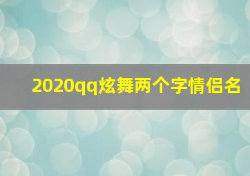 2020qq炫舞两个字情侣名,qq炫舞情侣昵称大全