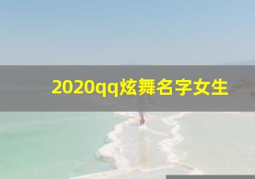 2020qq炫舞名字女生,求QQ炫舞女生好听的三个字的名字