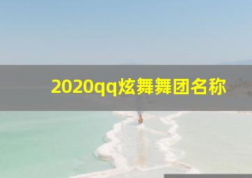 2020qq炫舞舞团名称,qq炫舞好听的舞团名及全部官职