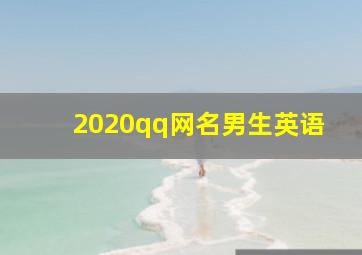 2020qq网名男生英语,用joker做网名的男生