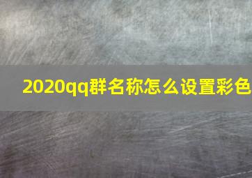 2020qq群名称怎么设置彩色,如何设置qq群名字颜色