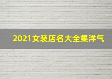 2021女装店名大全集洋气