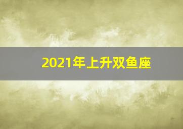 2021年上升双鱼座,2021年圣诞节事业运发展趋势非常好的星座双鱼金牛和白羊