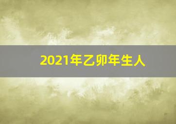 2021年乙卯年生人,乙卯日柱的财库是什么