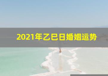 2021年乙巳日婚姻运势,属兔2021年冬月有寓意领证日子领结婚证好日子查询