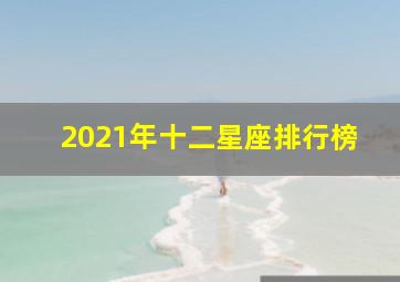 2021年十二星座排行榜,2021年十二星座倒霉排行榜