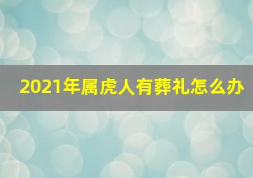 2021年属虎人有葬礼怎么办,