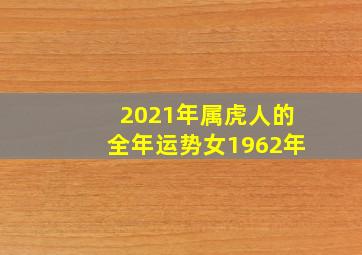 2021年属虎人的全年运势女1962年,59岁1962年属虎人2021年财运发展趋势