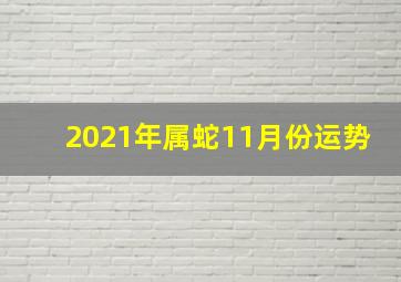 2021年属蛇11月份运势,2021年公历11月属蛇人想要转运怎么办本月整体运势强化