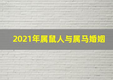 2021年属鼠人与属马婚姻,男属鼠和女属马合不合属鼠和属马结婚案例