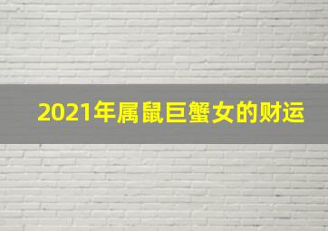 2021年属鼠巨蟹女的财运,1996年属鼠人2021年运势女性96年26岁属鼠女2021年全年运势