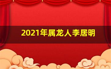 2021年属龙人李居明,