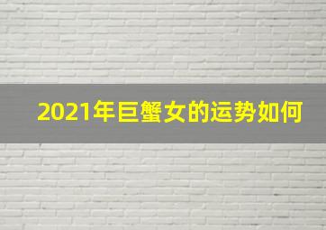 2021年巨蟹女的运势如何,轻松过关2021年考运最好的星座女