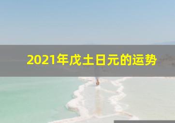 2021年戊土日元的运势