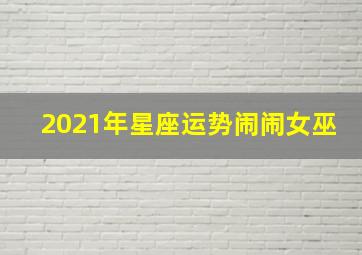 2021年星座运势闹闹女巫,闹闹女巫每日运势3月2日12星座运势