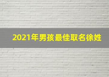 2021年男孩最佳取名徐姓,徐姓男孩