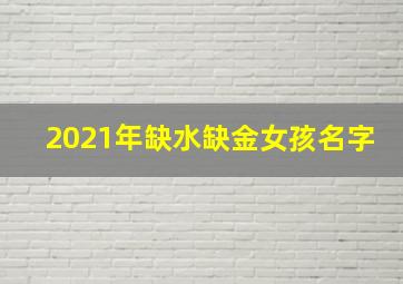 2021年缺水缺金女孩名字,牛宝宝缺金缺木起名字