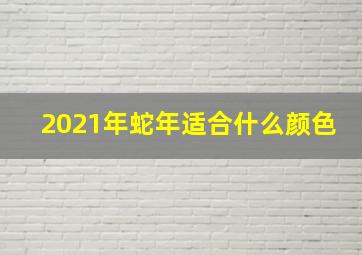 2021年蛇年适合什么颜色,2020年生肖蛇适合什么颜色