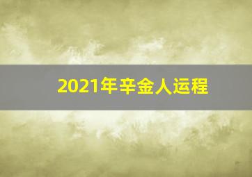 2021年辛金人运程,辛金在2021年丁酉9月运势