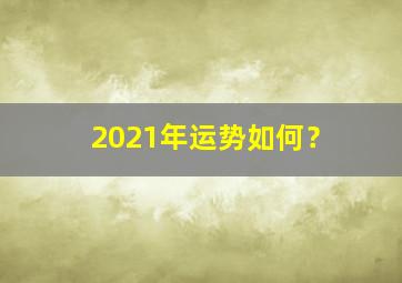 2021年运势如何？