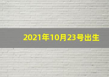 2021年10月23号出生