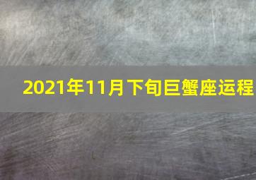 2021年11月下旬巨蟹座运程