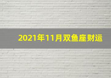 2021年11月双鱼座财运,2021年财运最好的星座