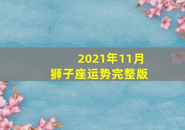 2021年11月狮子座运势完整版,狮子座2021年运势如何