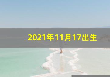 2021年11月17出生,2021年11月7日农历十月初三出生的男孩名字怎么起最好