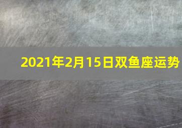 2021年2月15日双鱼座运势,双鱼座本周运势是怎样的