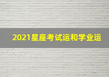 2021星座考试运和学业运,2021年中元节学习运有所提升的星座