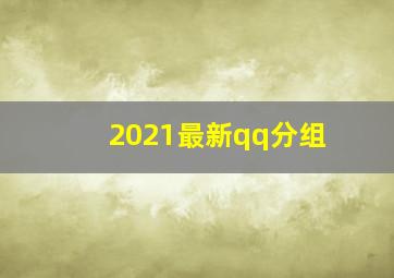 2021最新qq分组,如何克隆2021qq分组