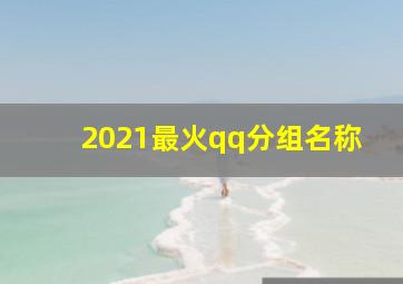 2021最火qq分组名称,个性的QQ分组名称有哪些