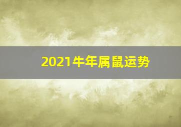 2021牛年属鼠运势,属鼠人牛年运势2021运势详解财运好不好呢