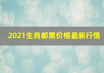 2021生肖邮票价格最新行情,邮票市场行情