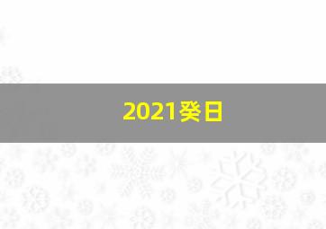 2021癸日,2021年文昌位在家里哪个位置