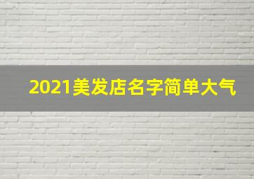 2021美发店名字简单大气