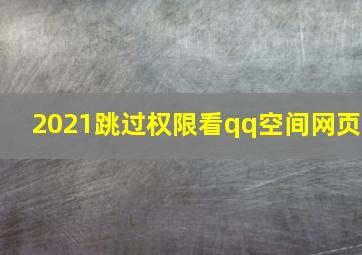 2021跳过权限看qq空间网页,2022怎么看有权限的QQ空间