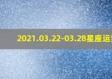 2021.03.22-03.28星座运势,2021.08.09-08.15星座运势