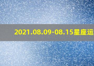 2021.08.09-08.15星座运势,9月11-9月17十二星座的运势怎样