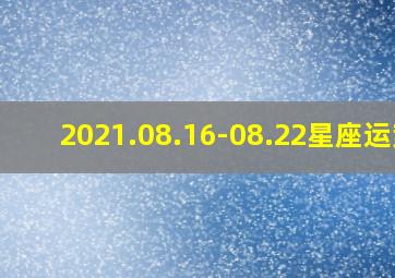 2021.08.16-08.22星座运势,2020年5月星座运势完整版2020即将暴富的星座女