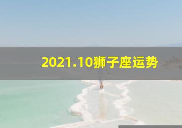 2021.10狮子座运势,狮子座的星座运势