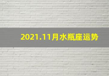 2021.11月水瓶座运势,水瓶座这个月运势如何