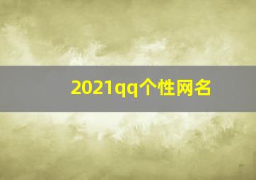 2021qq个性网名