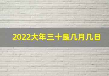 2022大年三十是几月几日,腊月三十几年一次2022年有没有大年三十